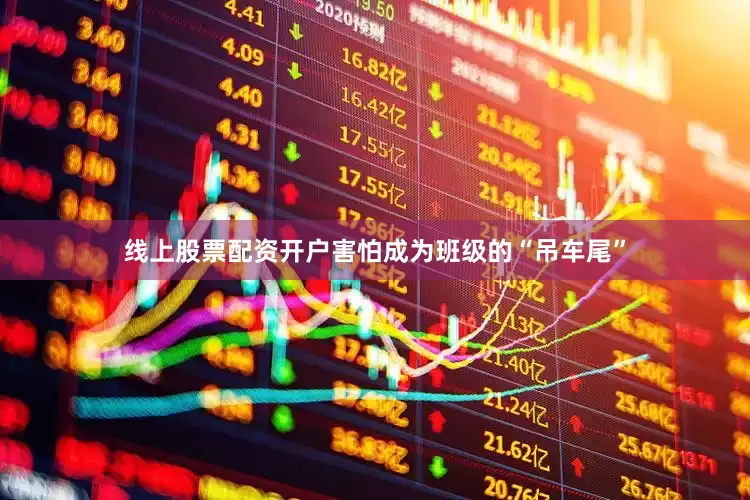 线上股票配资开户害怕成为班级的“吊车尾”