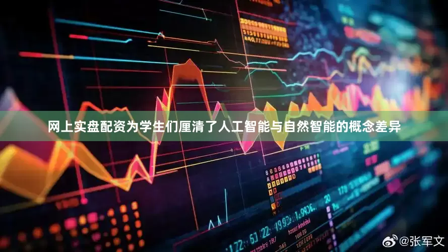 网上实盘配资为学生们厘清了人工智能与自然智能的概念差异