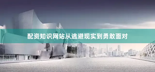 配资知识网站从逃避现实到勇敢面对