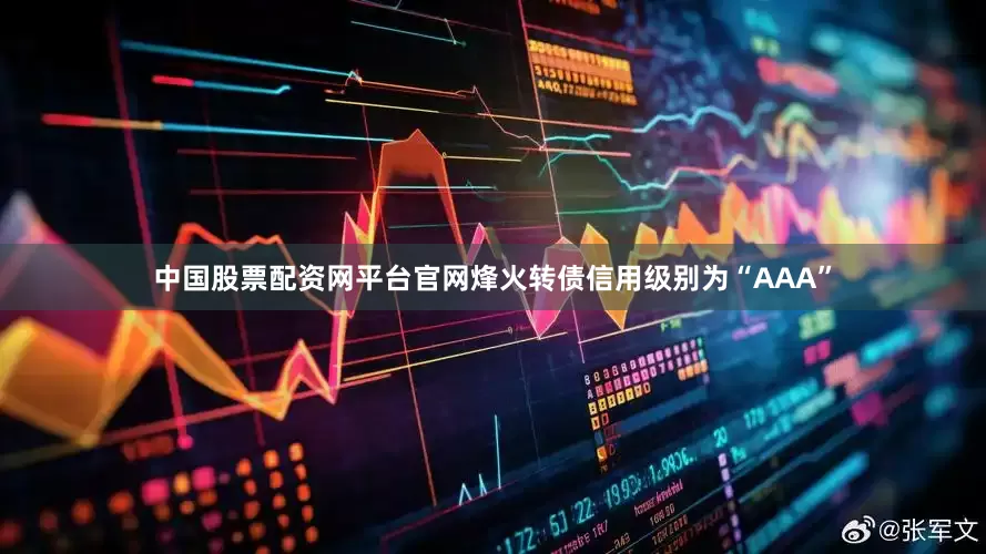 中国股票配资网平台官网烽火转债信用级别为“AAA”