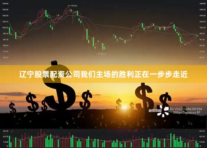 辽宁股票配资公司我们主场的胜利正在一步步走近
