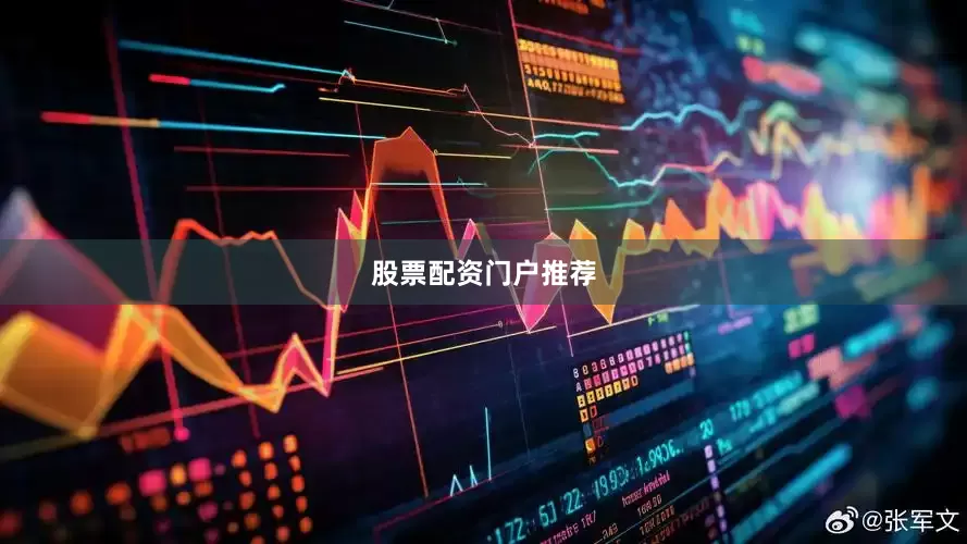 股票配资门户推荐