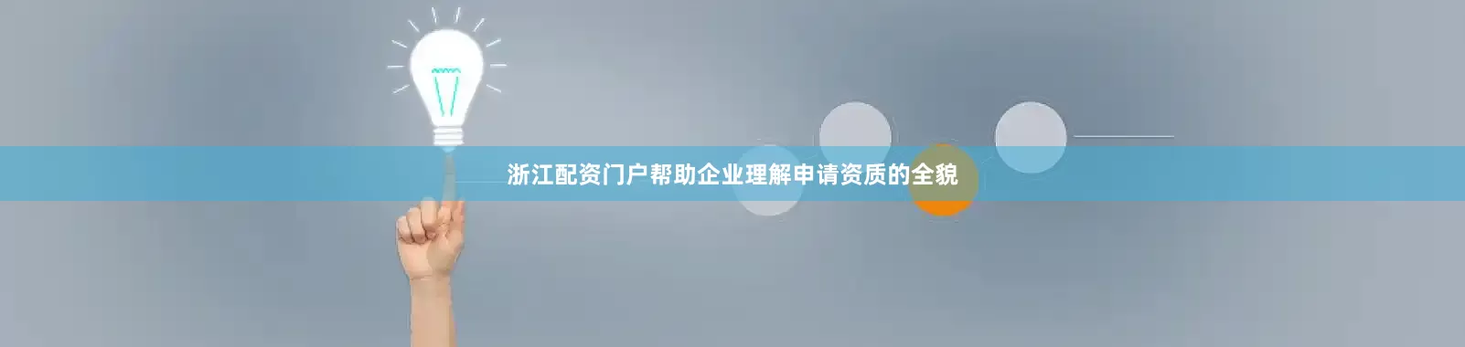 浙江配资门户帮助企业理解申请资质的全貌