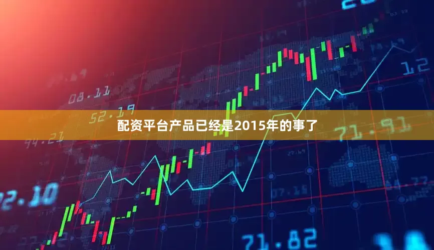配资平台产品已经是2015年的事了
