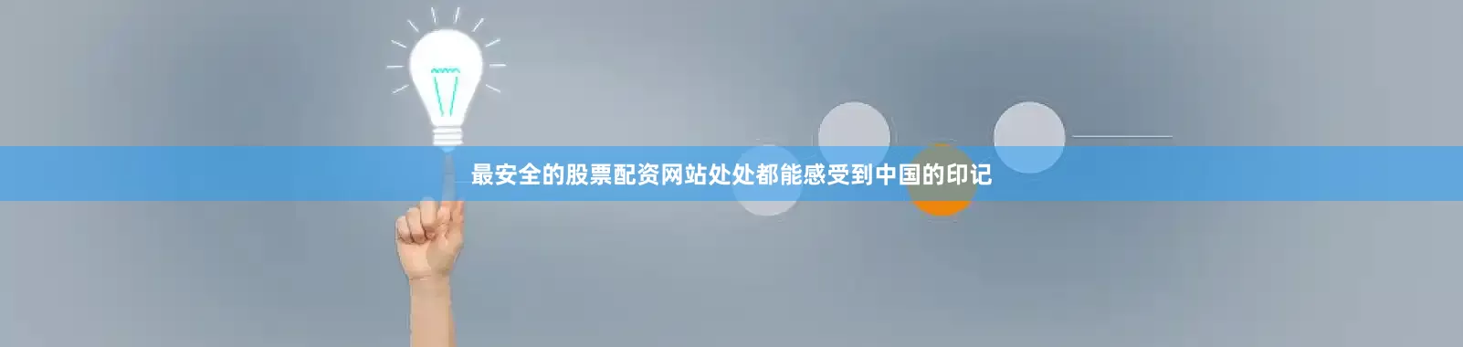 最安全的股票配资网站处处都能感受到中国的印记