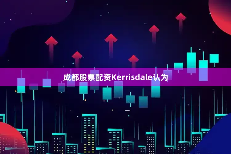 成都股票配资Kerrisdale认为