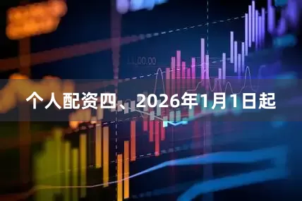 个人配资四、2026年1月1日起