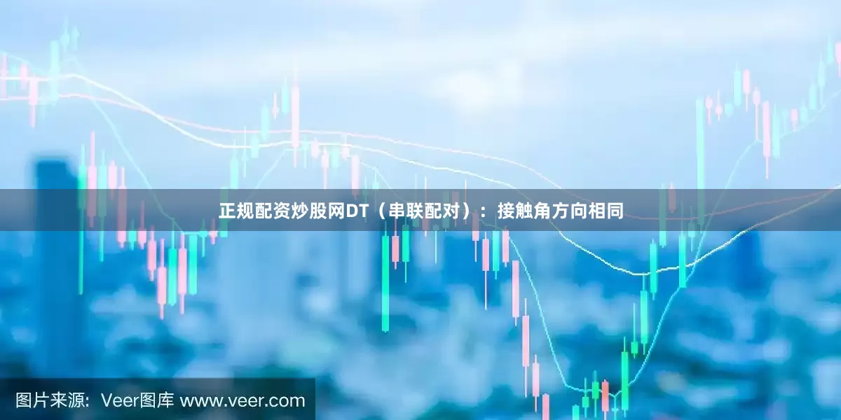 正规配资炒股网DT（串联配对）：接触角方向相同