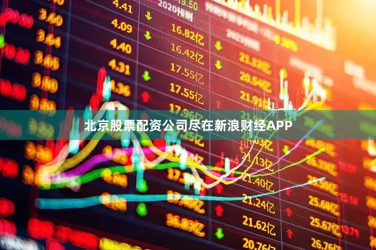 北京股票配资公司尽在新浪财经APP